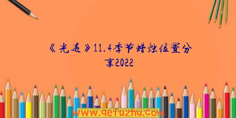 《光遇》11.4季节蜡烛位置分享2022