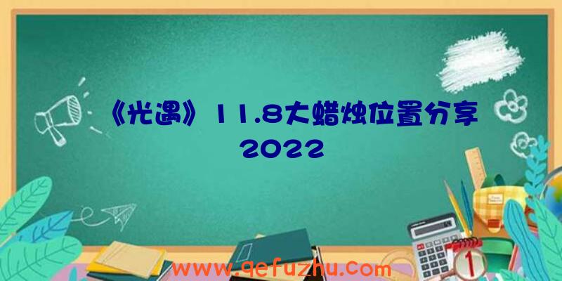 《光遇》11.8大蜡烛位置分享2022