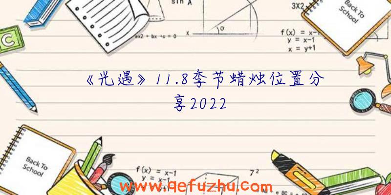 《光遇》11.8季节蜡烛位置分享2022