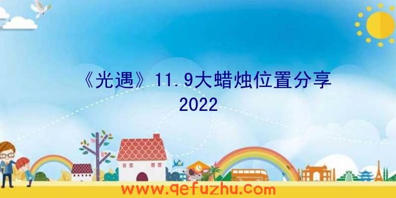 《光遇》11.9大蜡烛位置分享2022