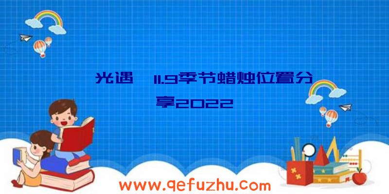 《光遇》11.9季节蜡烛位置分享2022