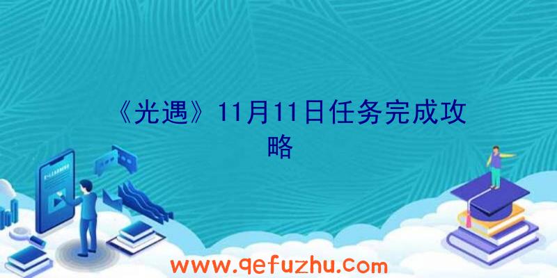 《光遇》11月11日任务完成攻略