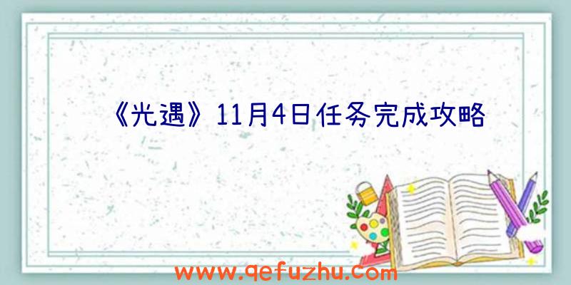 《光遇》11月4日任务完成攻略