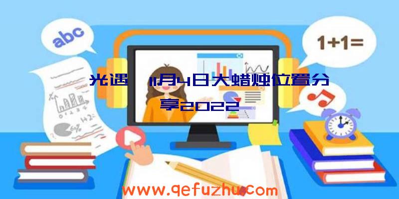 《光遇》11月4日大蜡烛位置分享2022