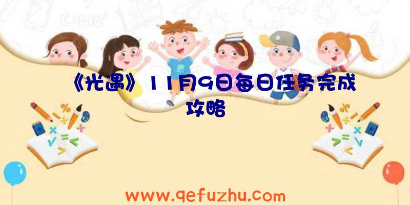 《光遇》11月9日每日任务完成攻略