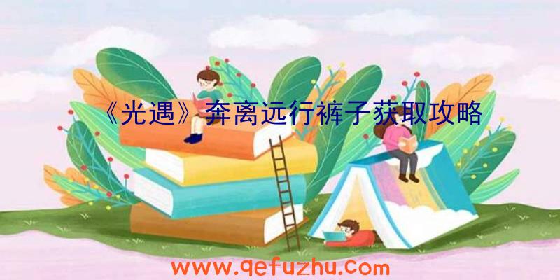 《光遇》奔离远行裤子获取攻略