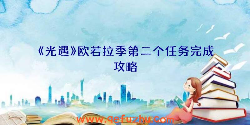 《光遇》欧若拉季第二个任务完成攻略