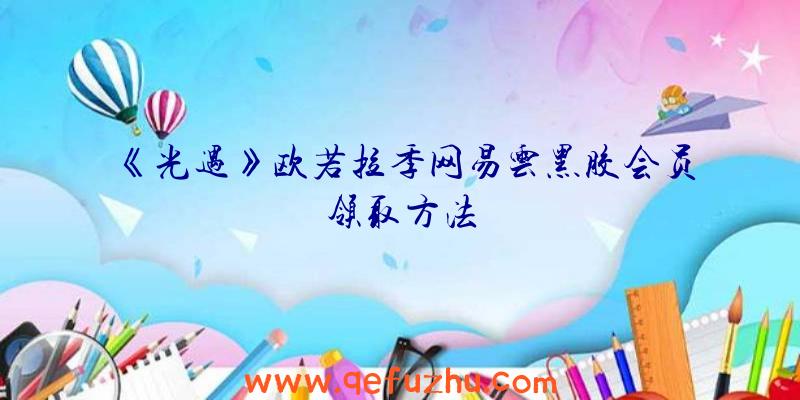 《光遇》欧若拉季网易云黑胶会员领取方法