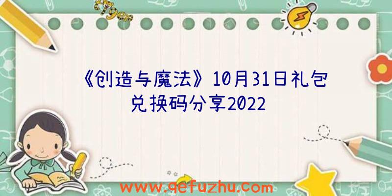 《创造与魔法》10月31日礼包兑换码分享2022