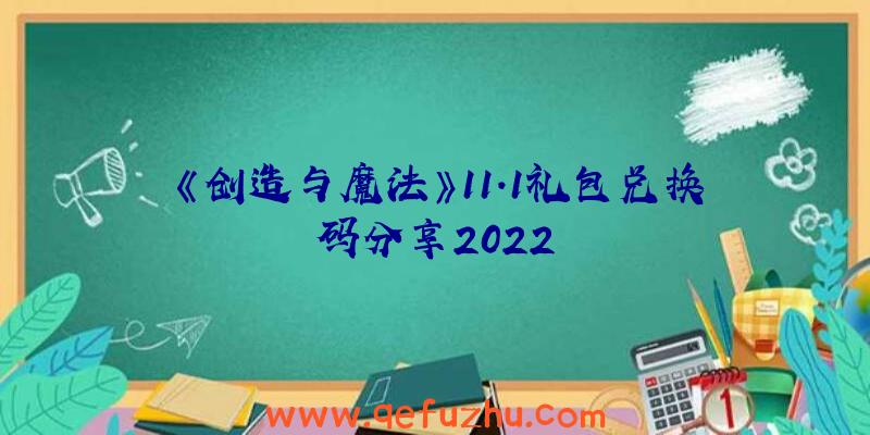 《创造与魔法》11.1礼包兑换码分享2022