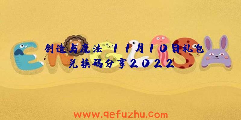 《创造与魔法》11月10日礼包兑换码分享2022
