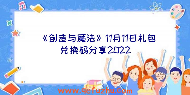 《创造与魔法》11月11日礼包兑换码分享2022