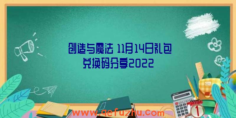 《创造与魔法》11月14日礼包兑换码分享2022