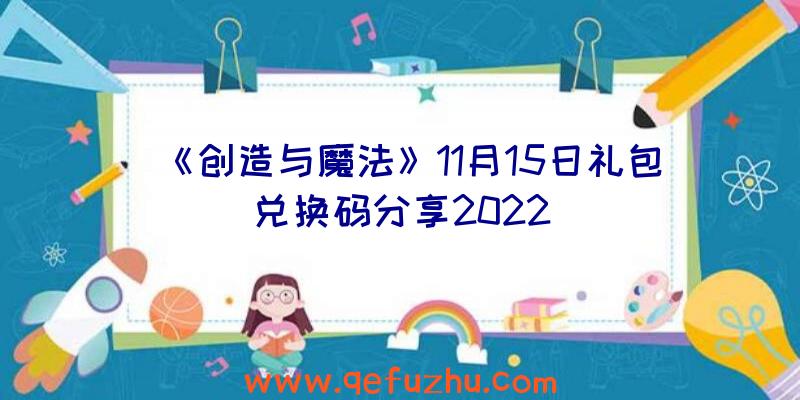 《创造与魔法》11月15日礼包兑换码分享2022