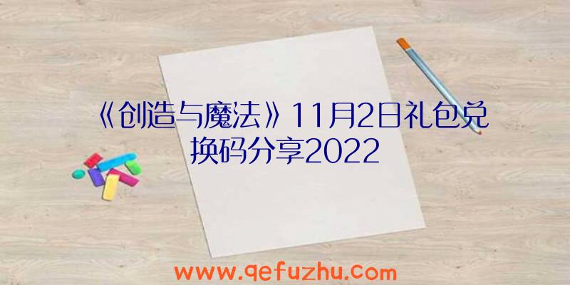 《创造与魔法》11月2日礼包兑换码分享2022