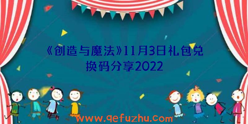 《创造与魔法》11月3日礼包兑换码分享2022
