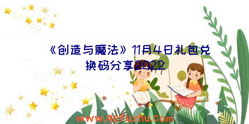 《创造与魔法》11月4日礼包兑换码分享2022