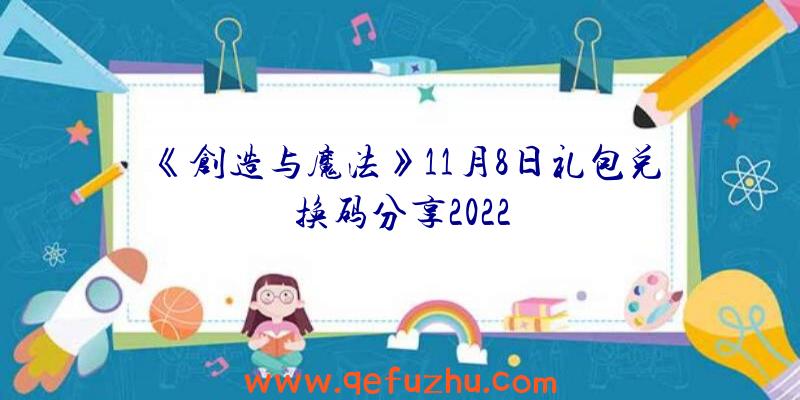 《创造与魔法》11月8日礼包兑换码分享2022