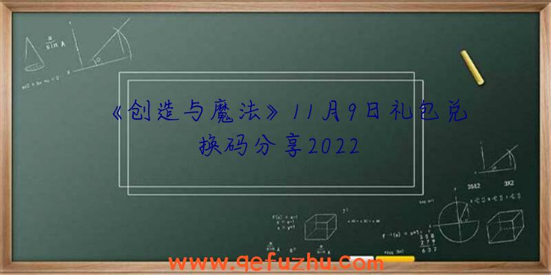 《创造与魔法》11月9日礼包兑换码分享2022