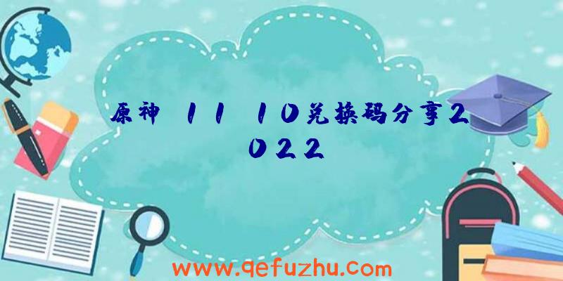 《原神》11.10兑换码分享2022