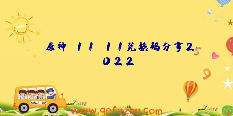 《原神》11.11兑换码分享2022