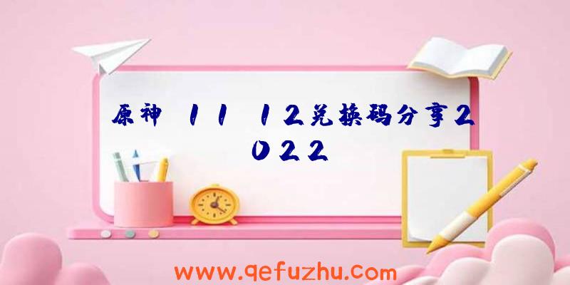 《原神》11.12兑换码分享2022
