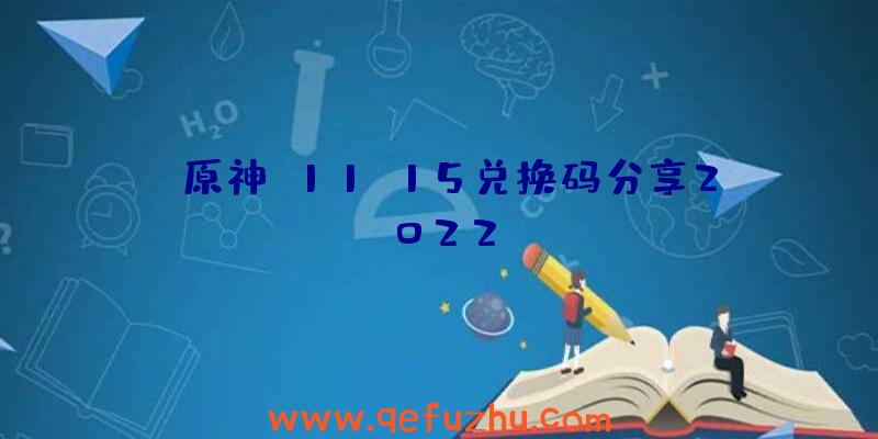 《原神》11.15兑换码分享2022