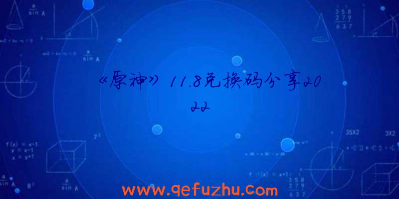 《原神》11.8兑换码分享2022