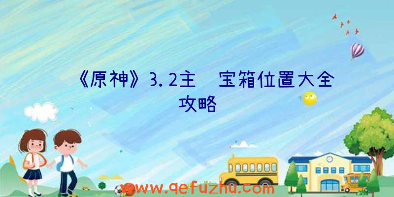 《原神》3.2主线宝箱位置大全攻略