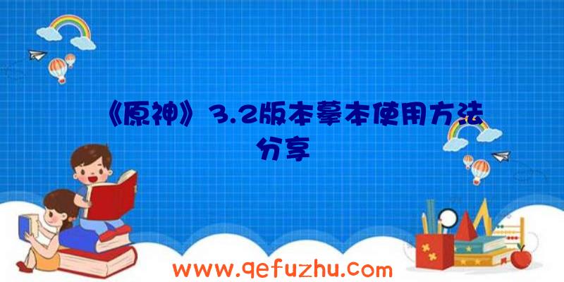 《原神》3.2版本摹本使用方法分享