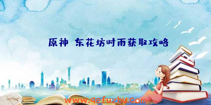 《原神》东花坊时雨获取攻略