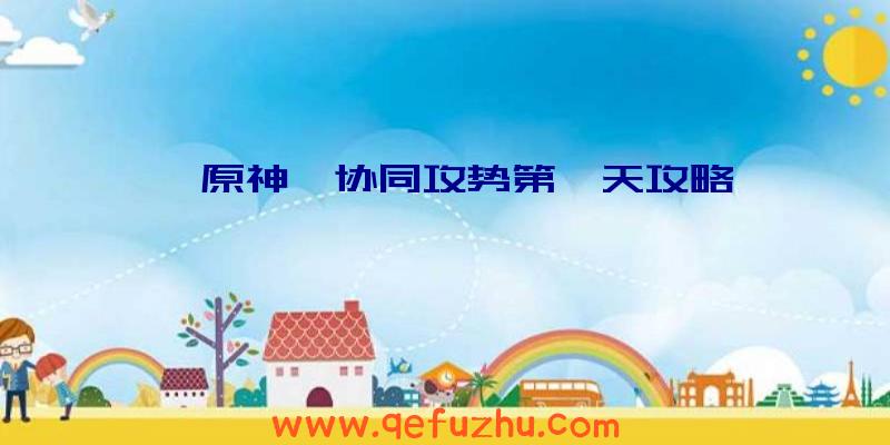 《原神》协同攻势第一天攻略