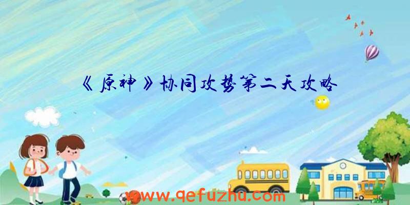 《原神》协同攻势第二天攻略