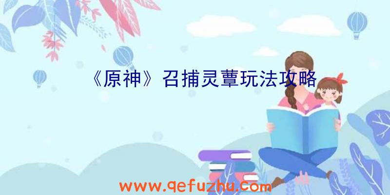 《原神》召捕灵蕈玩法攻略