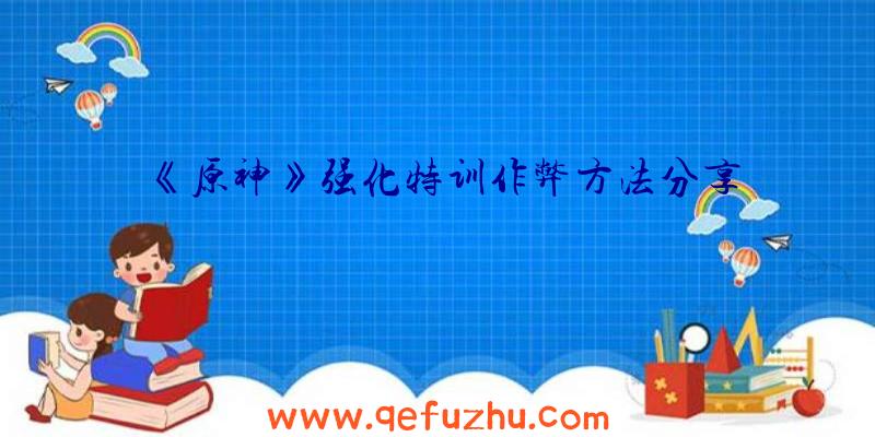 《原神》强化特训作弊方法分享