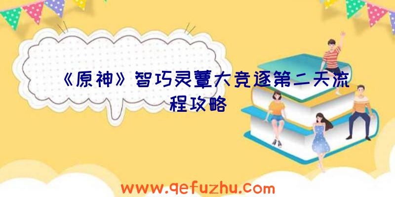 《原神》智巧灵蕈大竞逐第二天流程攻略