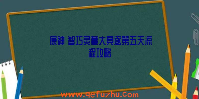 《原神》智巧灵蕈大竞逐第五天流程攻略