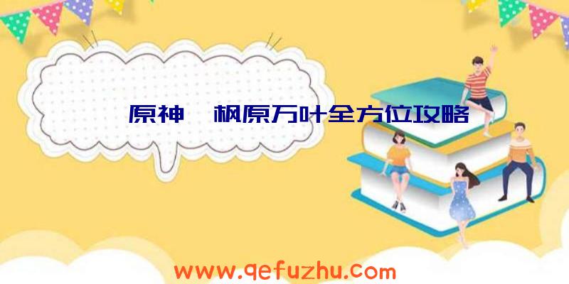 《原神》枫原万叶全方位攻略