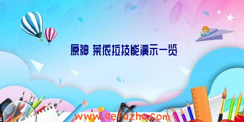 《原神》莱依拉技能演示一览