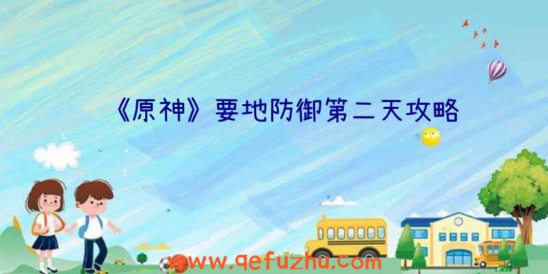 《原神》要地防御第二天攻略