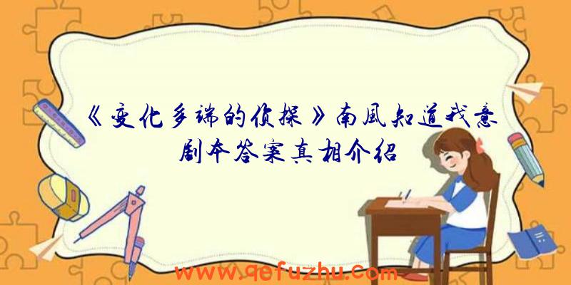 《变化多端的侦探》南风知道我意剧本答案真相介绍