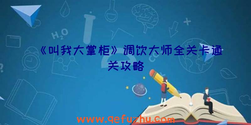《叫我大掌柜》调饮大师全关卡通关攻略