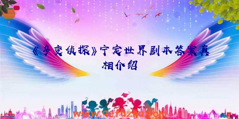 《多变侦探》宁定世界剧本答案真相介绍