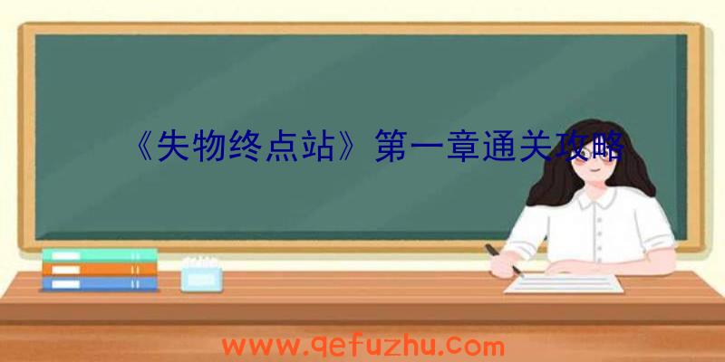 《失物终点站》第一章通关攻略