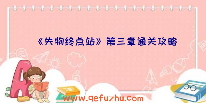 《失物终点站》第三章通关攻略