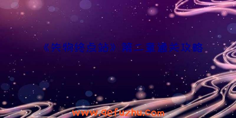 《失物终点站》第二章通关攻略