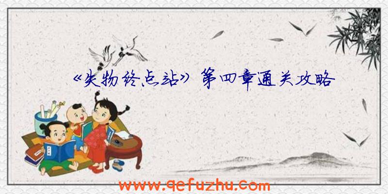 《失物终点站》第四章通关攻略