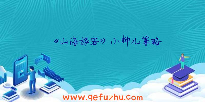 《山海旅客》小柳儿策略