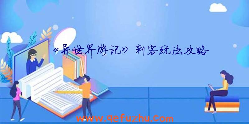 《异世界游记》刺客玩法攻略
