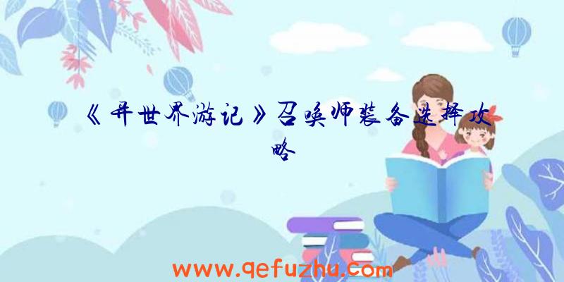 《异世界游记》召唤师装备选择攻略
